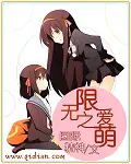 《无限之爱萌》封面