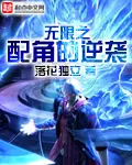 《无限之配角的逆袭》封面