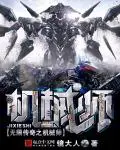 《无限传奇之机械师》封面