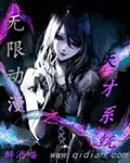 《无限动漫之天才系统》封面