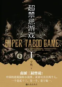 《无限异能：超禁忌游戏》封面