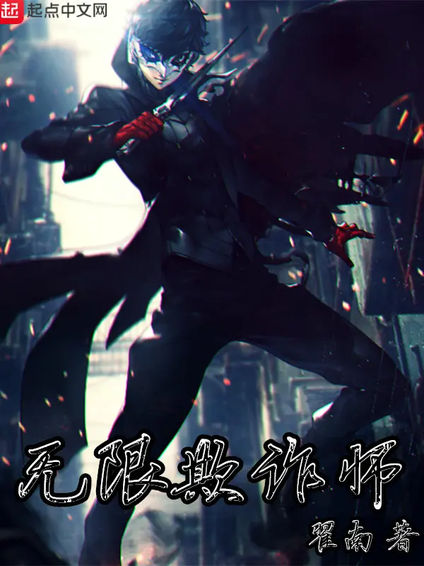 《无限欺诈师》封面