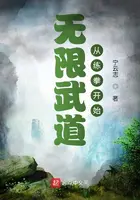 《无限武道从练拳开始》封面
