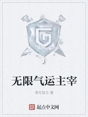 《无限气运主宰》封面