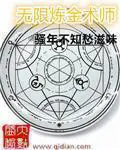 《无限炼金术师》封面