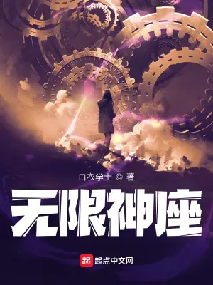 《无限神座》封面