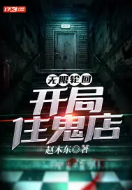 《无限轮回：开局住鬼店》封面