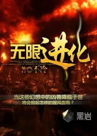 《无限进化》封面