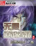 《无限道武者路》封面