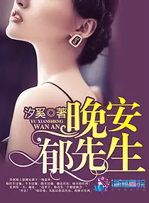 《晚安郁先生》封面