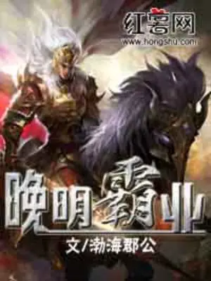 《晚明霸业》封面