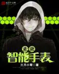 《未来智能手表》封面