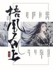 《梧凰在上》封面