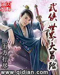 《武侠世界大冒险》封面