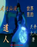 《武侠仙侠世界里的道人》封面
