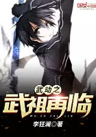 《武动之武祖再临》封面