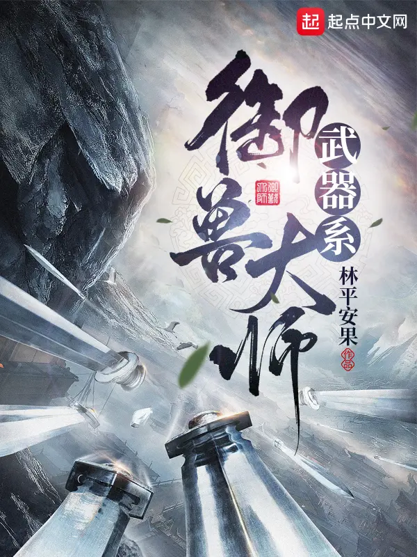 《武器系御兽大师》封面