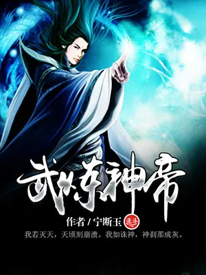 《武炼神帝》封面