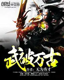 《武破万古》封面