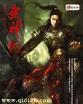 《武神》封面