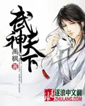 《武神天下》封面