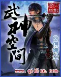 《武神空间》封面