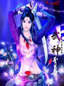 《武神至尊》封面