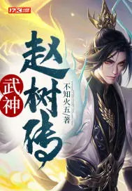 《武神赵树传》封面