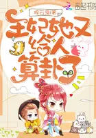 《王妃她又给人算卦了》封面