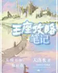 《王座攻略笔记》封面