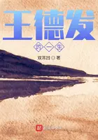 《王德发的一生》封面