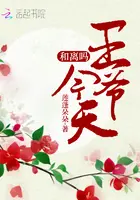 《王爷今天和离吗》封面
