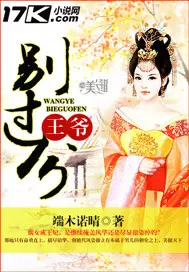 《王爷，别过分》封面