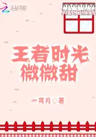 《王者时光微微甜》封面