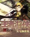 《王者游侠》封面
