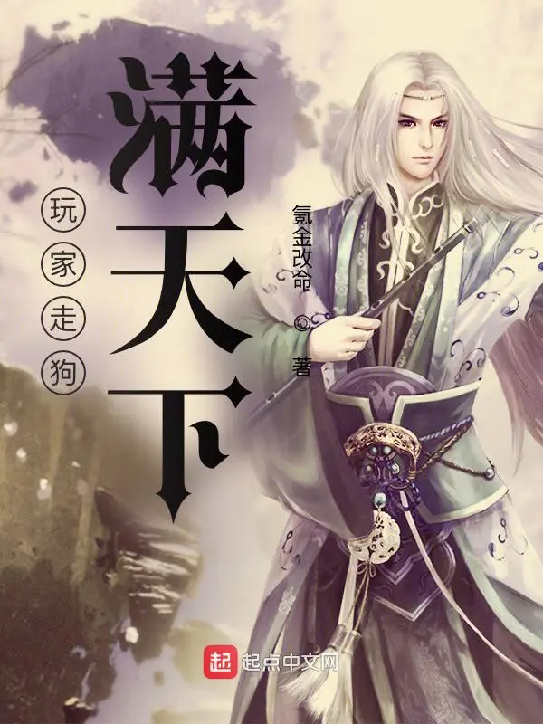 《玩家走狗满天下》封面