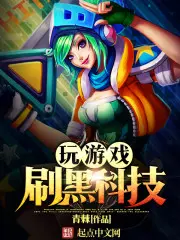 《玩游戏刷黑科技》封面
