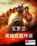 《瓦罗兰英雄联盟传说》封面