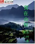 《窝在山村》封面