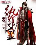 《纨绔邪皇》封面