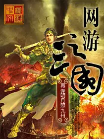 《网游之三国》封面