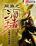 《网游之三国王者》封面