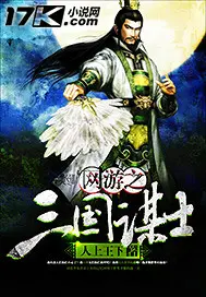 《网游之三国谋士》封面