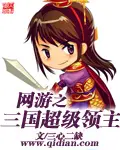 《网游之三国超级领主》封面
