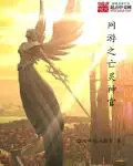《网游之亡灵神官》封面