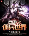 《网游之佣兵世界》封面