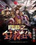 《网游之全球在线》封面