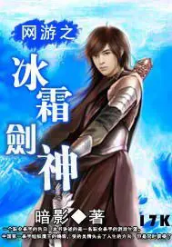 《网游之冰霜剑神》封面
