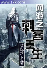 《网游之刺客重生》封面