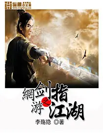 《网游之剑指江湖》封面